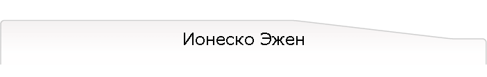 Ионеско Эжен