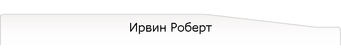 Ирвин Роберт