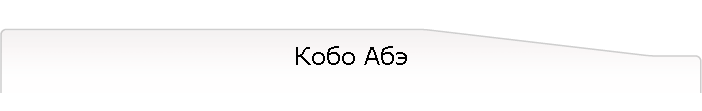 Кобо Абэ