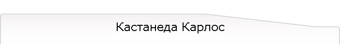 Кастанеда Карлос