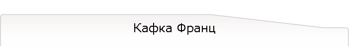 Кафка Франц