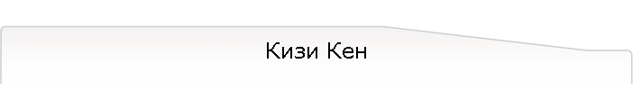 Кизи Кен