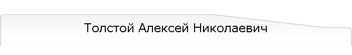 Толстой Алексей Николаевич