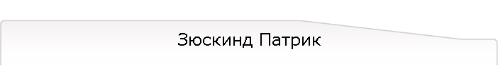 Зюскинд Патрик