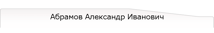 Абрамов Александр Иванович