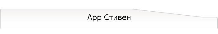 Арр Стивен