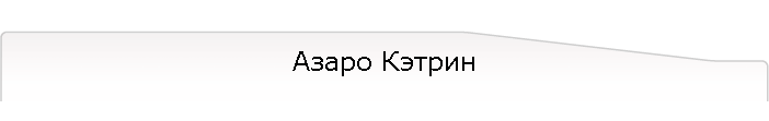 Азаро Кэтрин