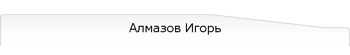 Алмазов Игорь