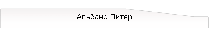 Альбано Питер