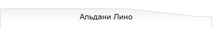 Альдани Лино