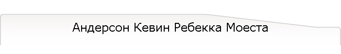 Андерсон Кевин Ребекка Моеста