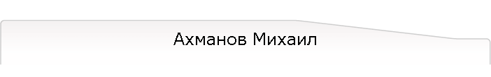 Ахманов Михаил