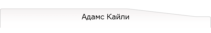 Адамс Кайли