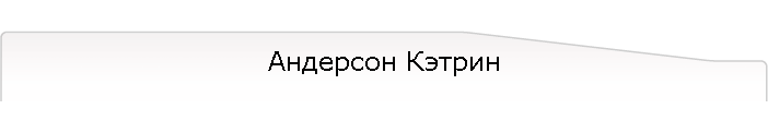 Андерсон Кэтрин