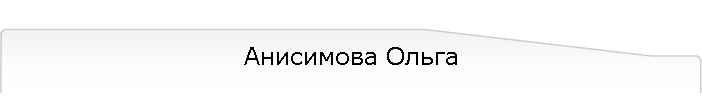 Анисимова Ольга