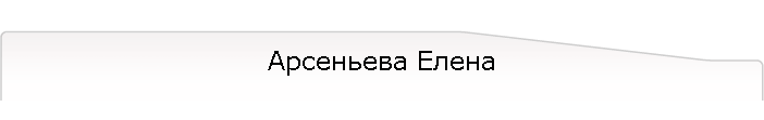 Арсеньева Елена