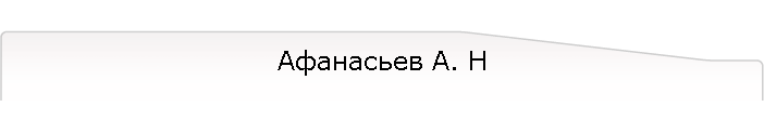 Афанасьев А. Н