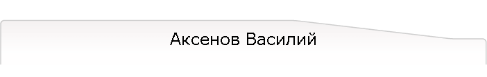 Аксенов Василий