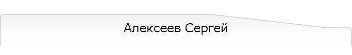 Алексеев Сергей