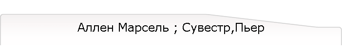 Аллен Марсель ; Сувестр,Пьер
