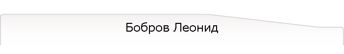 Бобров Леонид