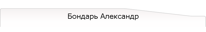 Бондарь Александр