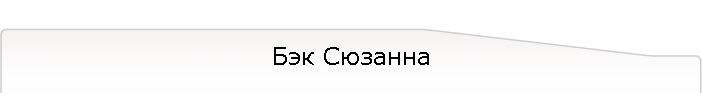 Бэк Сюзанна