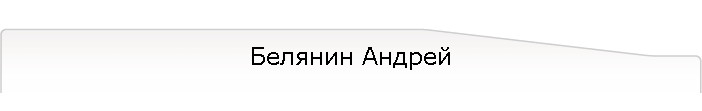 Белянин Андрей