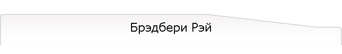 Брэдбери Рэй