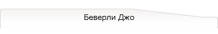 Беверли Джо