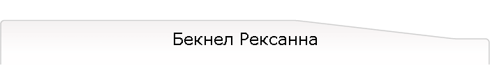 Бекнел Рексанна