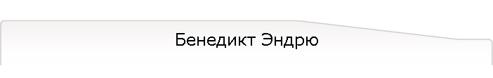 Бенедикт Эндрю