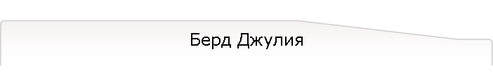 Берд Джулия