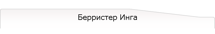 Берристер Инга