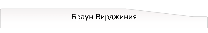 Браун Вирджиния