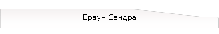 Браун Сандра