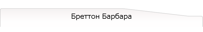 Бреттон Барбара