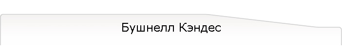 Бушнелл Кэндес