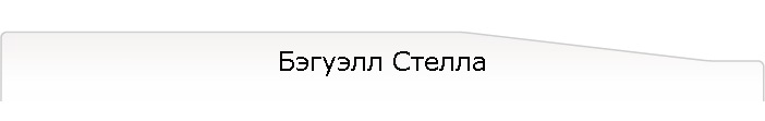 Бэгуэлл Стелла