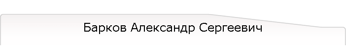 Барков Александр Сергеевич