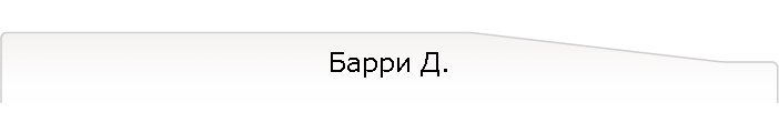 Барри Д.