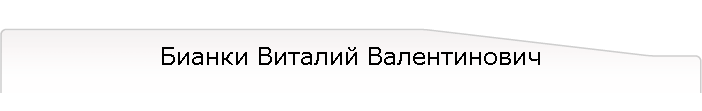 Бианки Виталий Валентинович