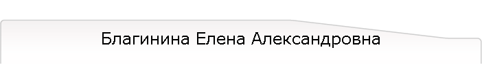 Благинина Елена Александровна