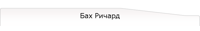 Бах Ричард