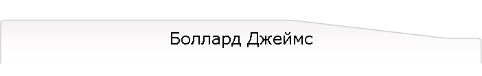 Боллард Джеймс