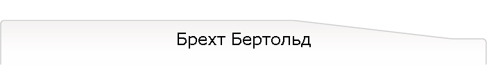 Брехт Бертольд