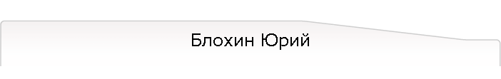 Блохин Юрий