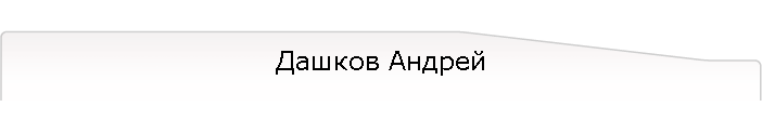 Дашков Андрей