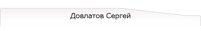 Довлатов Сергей