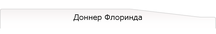 Доннер Флоринда